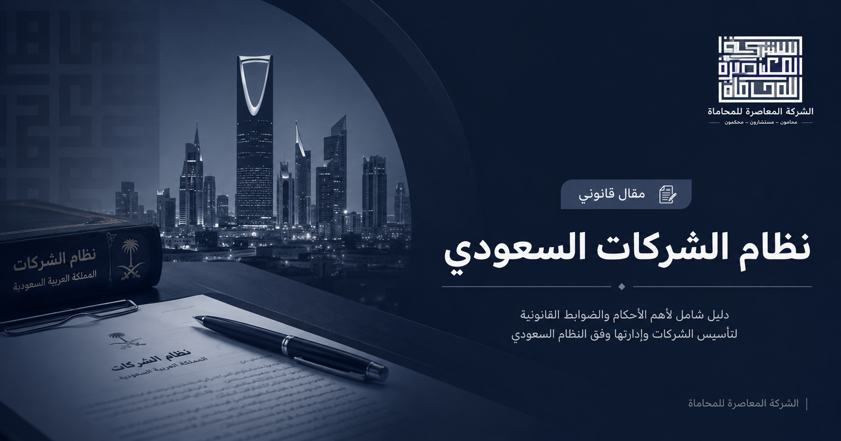 نظام الشركات السعودي